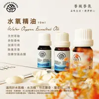 在飛比找蝦皮購物優惠-香城香氛★暢銷香味。10ml。水氧精油。有機花園/冷泉/海洋