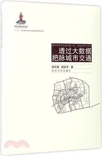 在飛比找三民網路書店優惠-透過大數據把脈城市交通（簡體書）