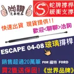 蛇牌 FORD 福特 ESCAPE 04-08 玻璃撐桿 逃跑號 2.3 3.0 5門 撐桿 撐竿 頂桿 支撐桿