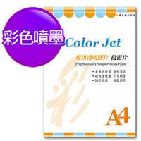 在飛比找PChome24h購物優惠-Color Jet 台灣 噴墨專用透明膠片(投影片) A4 