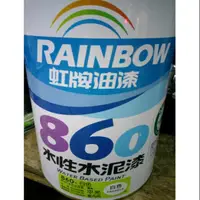 在飛比找蝦皮購物優惠-【五十年老店】虹牌860#白色水性水泥漆（加侖）