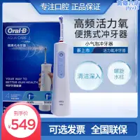 在飛比找露天拍賣優惠-Oral-b/歐樂比B 電動沖牙機成人可攜式洗牙器水牙線洗牙