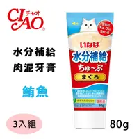 在飛比找PChome24h購物優惠-3入組【日本CIAO】水分補給-肉泥牙膏貓零食系列-鮪魚 單