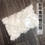 828美甲殿✪美甲卸甲專用棉花球/美甲周邊耗材