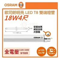 在飛比找樂天市場購物網優惠-☼金順心☼~(箱購) 歐司朗4尺18W T8 LED燈管 2