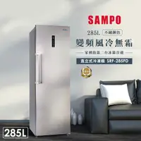 在飛比找蝦皮商城優惠-【SAMPO 聲寶】285公升變頻自動除霜窄身直立式冷凍櫃(