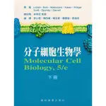 【華通書坊】分子細胞生物學(下冊)(MOLECULAR CELL BIOLOGY,5/E)LODISH/李少君 藝軒 9789576168031<華通書坊/姆斯>