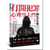 在飛比找蝦皮購物優惠-打開犯罪心理學的大門 桐生正幸 二手書 心理學