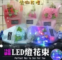 在飛比找松果購物優惠-70023-156-柚柚的店【 袋裝LED花束燈19朵】七夕