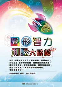 在飛比找誠品線上優惠-圖形智力測驗大破解