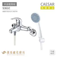 在飛比找蝦皮商城優惠-CAESAR 凱撒衛浴 S361C 沐浴龍頭組 搭配蓮蓬頭 