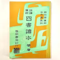 在飛比找蝦皮購物優惠-四書讀本 學庸 宋朱熹 集註 蔣伯朁 廣解 啓明書局 ♥ 現