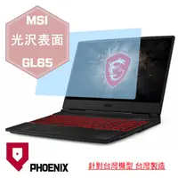 在飛比找PChome24h購物優惠-『PHOENIX』MSI GL65 系列 專用 高流速 光澤