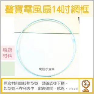 現貨 14吋電風扇網框 SK-FC14DR SK-FL14T 聲寶 電風扇外框 電風扇外圈 原廠材料  【皓聲電器】