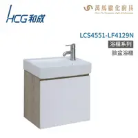 在飛比找樂天市場購物網優惠-和成 HCG 浴櫃 臉盆浴櫃 龍頭 LCS4551-LF41