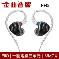 在飛比找有閑購物優惠-FiiO FH3 一圈兩鐵 三單元 MMCX 單晶銅鍍銀 可