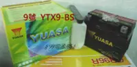 在飛比找Yahoo!奇摩拍賣優惠-§ 99電池 § YUASA 湯淺機車電瓶YTX9-BS 9