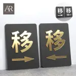 【ARRYN HOUSE】壓克力標示牌 移門門牌 ER0445(移門指示牌 指示牌 立體門貼)