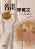 在飛比找誠品線上優惠-名畫學英文