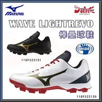 在飛比找樂天市場購物網優惠-【大自在】MIZUNO 美津濃 棒壘球鞋 WAVE LIGH