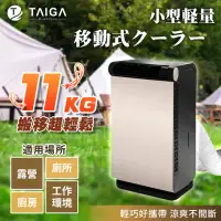 在飛比找momo購物網優惠-【TAIGA 大河】低功率260W 露營冷氣 帳篷車泊 10