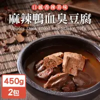 在飛比找momo購物網優惠-【永騰國際】常溫保存即食料理包-麻辣鴨血臭豆腐450g(2包