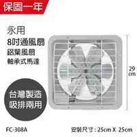 在飛比找樂天市場購物網優惠-【永用牌】MIT 台灣製造8吋耐用馬達吸排風扇(鋁葉) FC