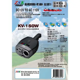 ZSK KV-75W 車充轉家用插頭 車用點菸器 DC12V轉110V AC+USB 電源轉接器 12V轉110V