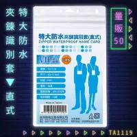 在飛比找樂天市場購物網優惠-【量販50入】韋億 NO.TA1119 特大防水夾鍊識別套(