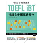 TOEFL IBT托福3步驟高分寫作（附MP3）