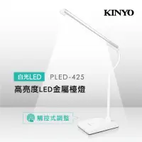 在飛比找momo購物網優惠-【KINYO】高亮度LED金屬檯燈(PLED425)