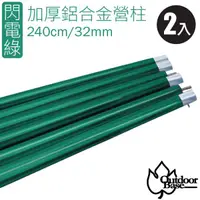 在飛比找蝦皮購物優惠-【Outdoorbase】新款 32mm 加厚鋁合金營柱(2