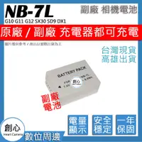 在飛比找蝦皮購物優惠-創心 CANON NB-7L NB7L 電池 G10 G11
