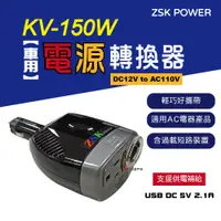 在飛比找松果購物優惠-【ZSK POWER】車用電源轉換器_KV 150W (悠遊