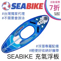 在飛比找PChome24h購物優惠-SEABIKE水中自行車 專用充氣浮板 浮潛 游泳 適用