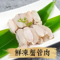 在飛比找蝦皮商城優惠-祥鈺水產｜進口鮮凍蟹管肉 130g/盒