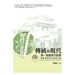 【萬卷樓圖書】《傳統與現代──第一屆臺灣竹塹學國際學術研討會論文集》/陳惠齡主編