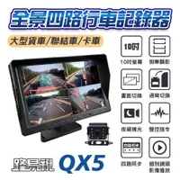 在飛比找鮮拾優惠-【路易視】 QX5 1080P 10吋螢幕一體機 四路全景監