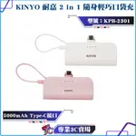 KINYO/耐嘉/5000MAH/隨身輕巧口袋充/TYPE-C接口/KPB-2301/行動電源/可充IPHONE15