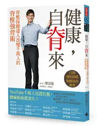 在飛比找樂天市場購物網優惠-健康，自脊來：脊椎保健達人改變千萬人的脊椎強背術(附贈21天