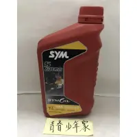 在飛比找蝦皮購物優惠-【少年家】SYM 三陽 原廠 原廠油 S6800 10W40