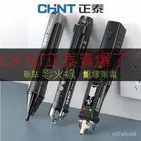 在飛比找蝦皮商城精選優惠-正泰測電筆電工專用多功能傢用感應筆試電筆查斷點綫路檢測高精度