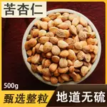 苦杏仁250G/500G無硫苦杏仁苦杏仁食用北杏仁帶皮苦杏仁