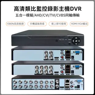 5合1模擬同軸AHD/CVI/TVI/CVBS監視器主機DVR高清4路/8路/16路類比監控錄影機硬碟錄像機手機遠端操控
