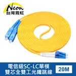 電信級SC-LC單模雙芯全雙工光纖跳線20米