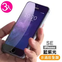 在飛比找momo購物網優惠-iPhone 5 5s SE 藍光9H玻璃鋼化膜手機保護貼(