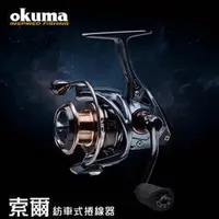 在飛比找PChome商店街優惠-◎百有釣具◎OKUMA寶熊 索爾 Epixor XT 紡車式