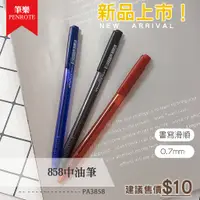 在飛比找蝦皮購物優惠-PENROTE● 858中油筆