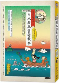 在飛比找PChome24h購物優惠-日語閱讀越聽越上手：日本經典童話故事（大字清晰版）（附情境配