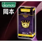 隱密包裝 有發票 日本製 岡本 OKAMOTO 皇冠型 超薄柔軟 10入 衛生套